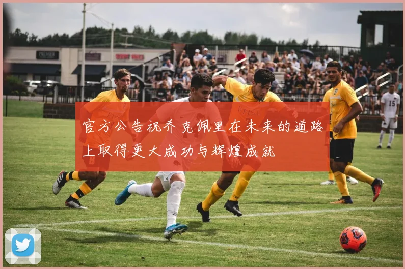 官方公告祝乔克佩里在未来的道路上取得更大成功与辉煌成就