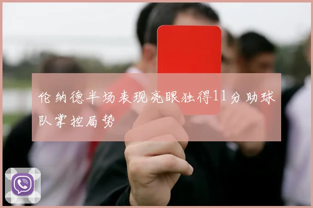 伦纳德半场表现亮眼独得11分助球队掌控局势