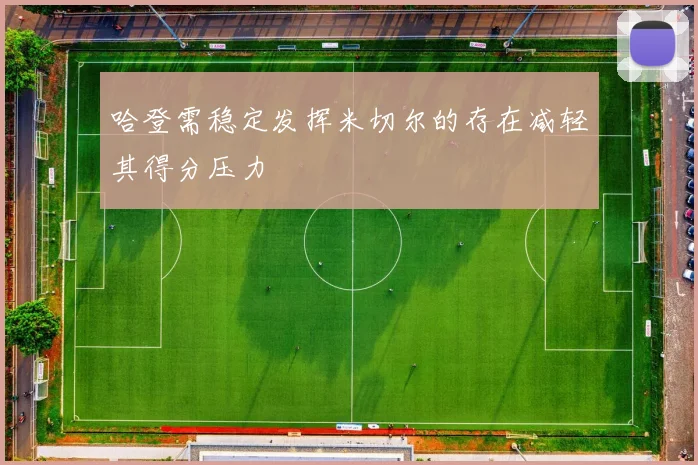 哈登需稳定发挥米切尔的存在减轻其得分压力